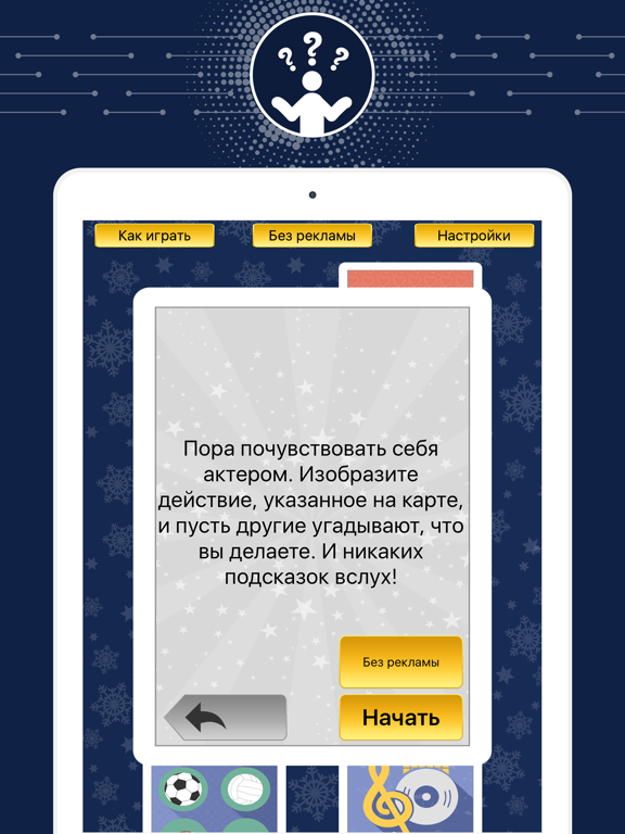 Угадайте, что я для iPad