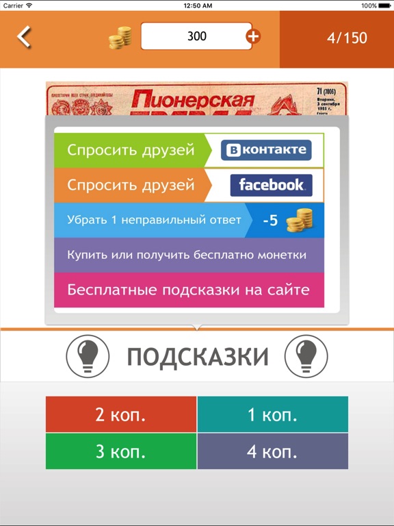 Цены СССР - викторина для iPad
