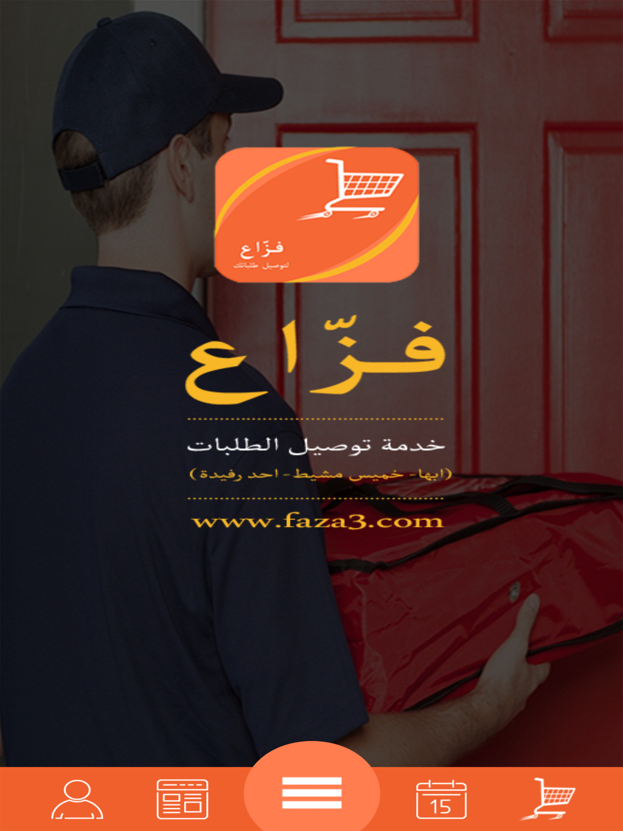 فزاع لتوصيل الطلبات