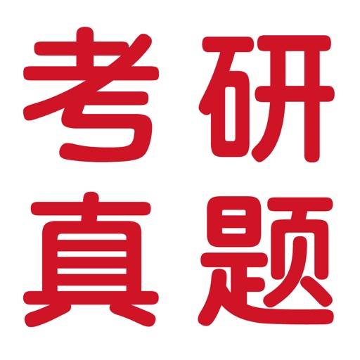 历年考研真题大全及解析 icon