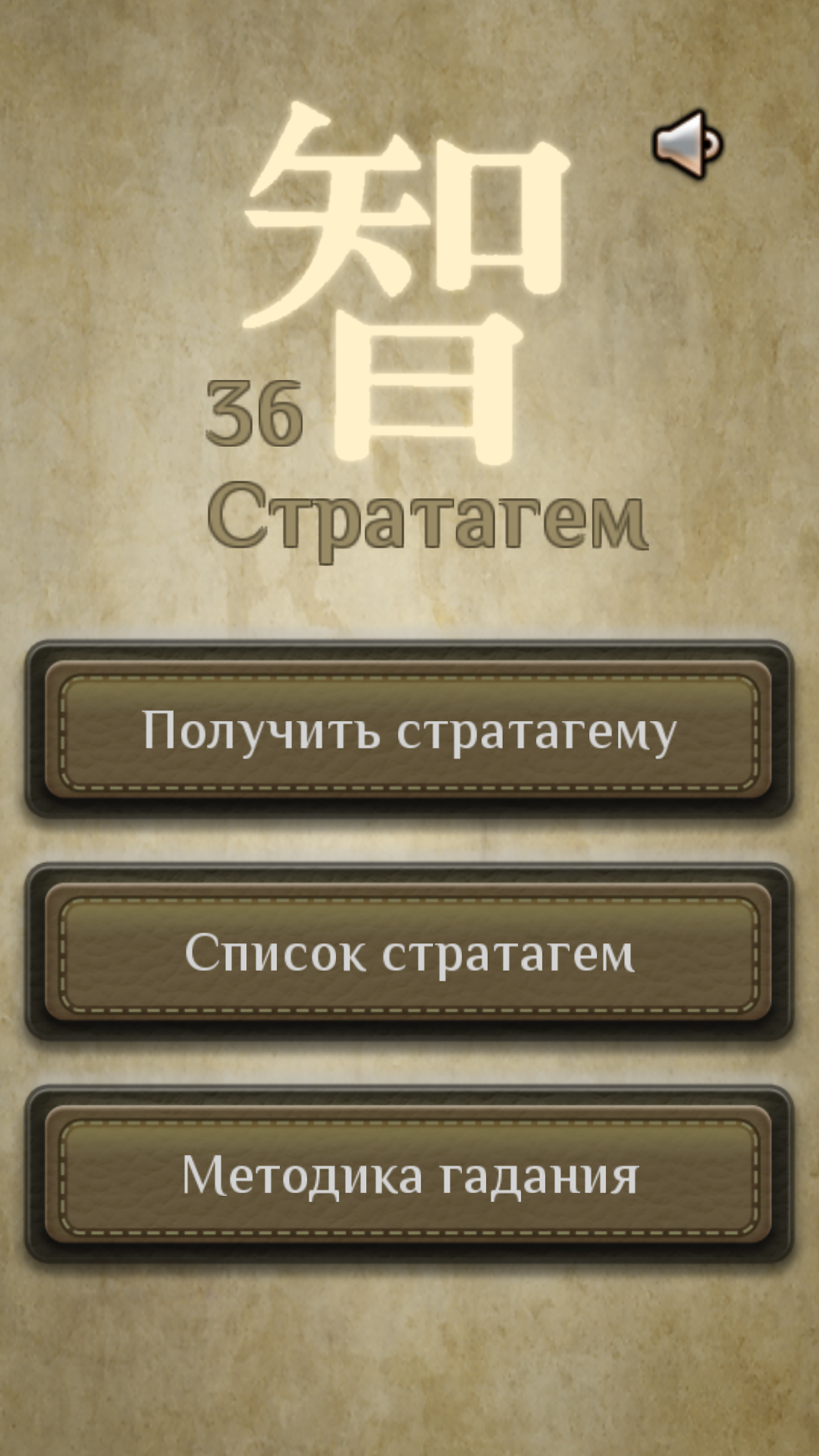 36 Стратагем - карманный советник