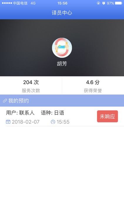 光谷翻译官-译员端