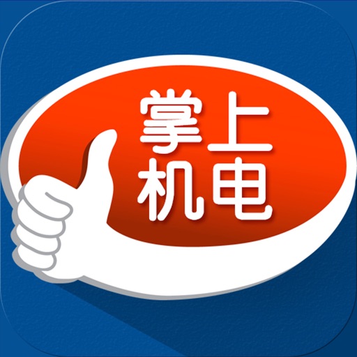 掌上机电.
