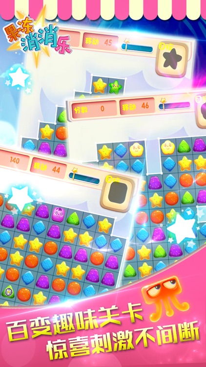 果冻消消乐 - 好玩的休闲益智消除游戏 screenshot-3