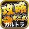 ▼姉妹アプリ累計140万ダウンロード突破の超人気シリーズからガルトラのアプリが登場！▼