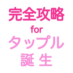 完全攻略 for タップル誕生