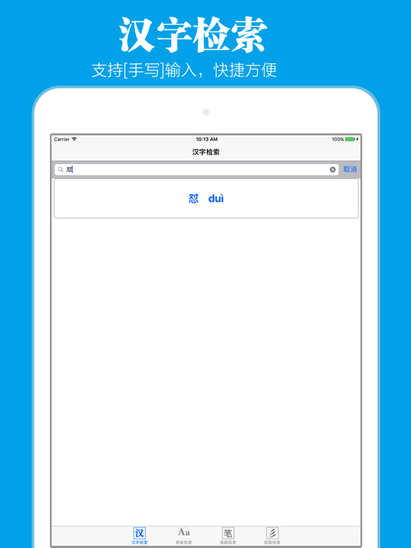 新华词典经典版 iPad screenshot 3 - Utilities app