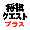 将棋クエストプラス - 『毎日出題』簡単な詰将棋、手筋問題 - iPhoneアプリ