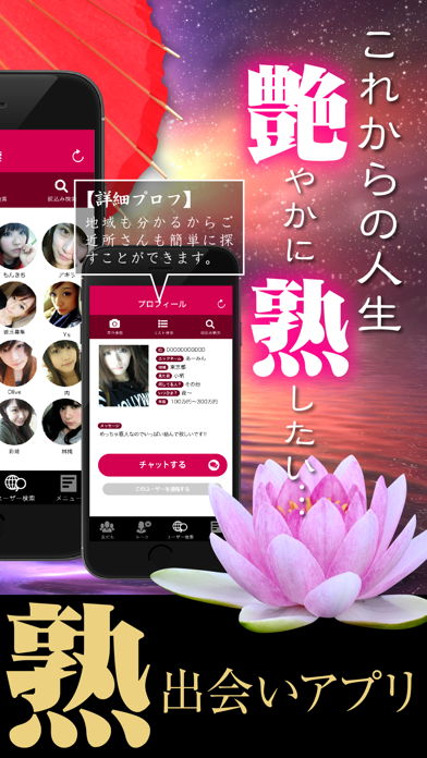 Screenshot #2 pour 出会い - 艶やかに熟した大人との出会い
