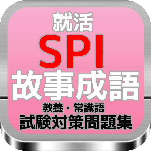 就活 SPI 故事成語その意味（教養・常識語）試験対策問題集