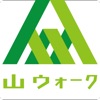 山ウォーク ～あなたの登山体力シミュレータ～ - iPhoneアプリ