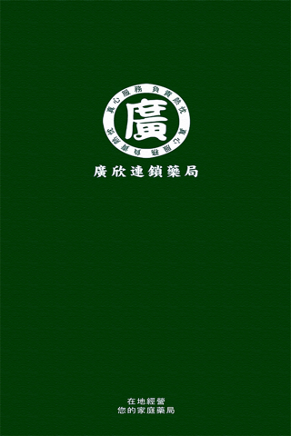 廣欣藥局 screenshot 3