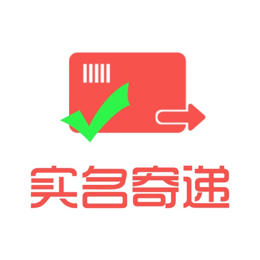 实名寄递