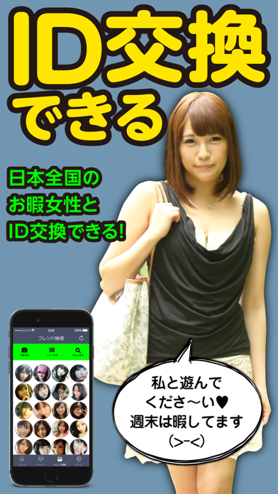 Screenshot #1 pour id交換しよ！は即会い出会い！