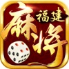 福建麻将(正宗福建本土麻将)