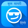 Cool Status in Hindi