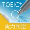 TOEIC®TEST実力判定『アプトレ』