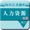 2017人力资源三级考试大全:知识点总结|历年真题