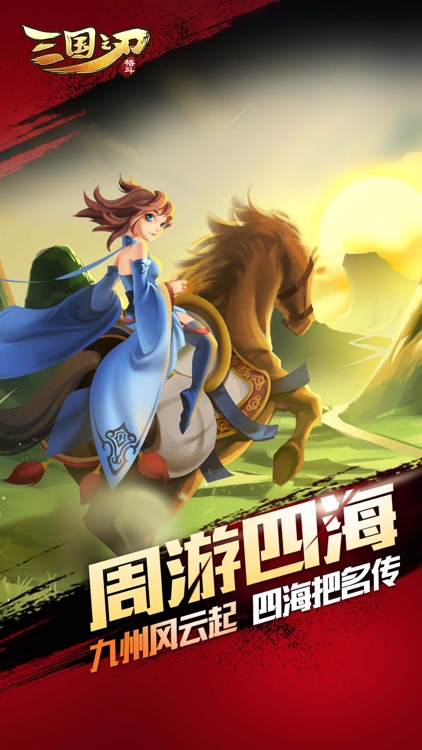 三国之刃 screenshot-0