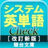 システム英単語Check［改訂新版］