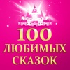 100 любимых сказок - книги для детей и подростков