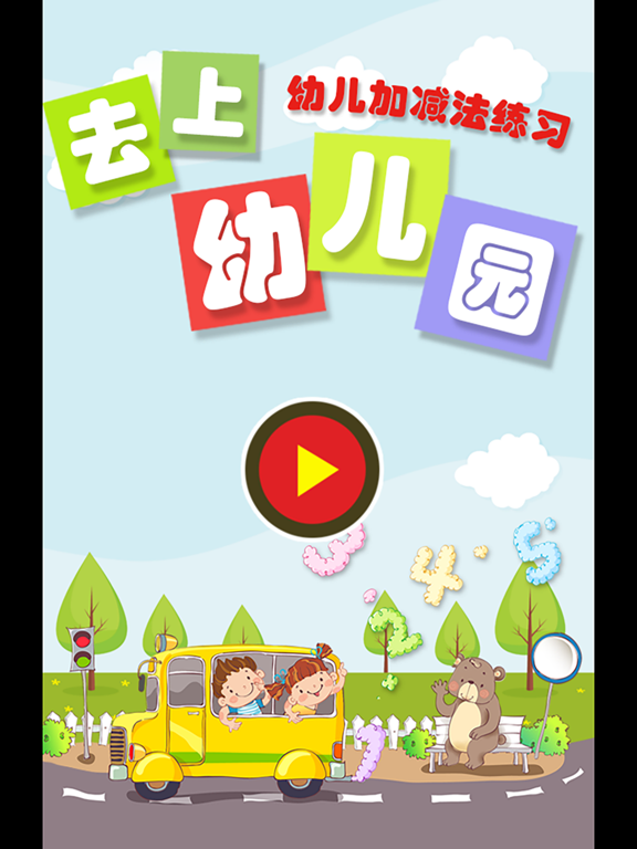 Screenshot #5 pour 幼儿园加减法练习-宝宝爱上幼儿园