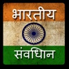 Constitution of India in Hindi - Bhartiya Samvidha