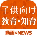 子供向け教育・知育の豆知識 赤ちゃん・幼児・子供を育てるのに役立つアプリ