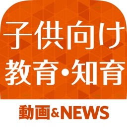 子供向け教育・知育の豆知識 赤ちゃん・幼児・子供を育てるのに役立つアプリ