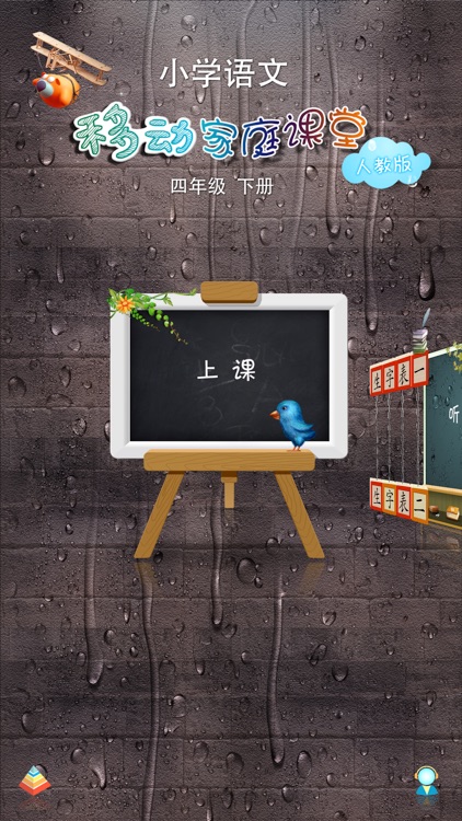 小学语文移动家庭课堂 - 四年级下册人教版