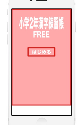 小学２年生の漢字練習帳FREEのおすすめ画像2