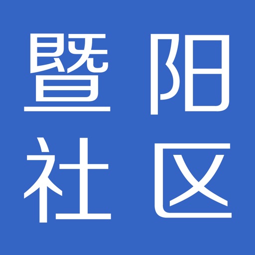 暨阳社区 icon