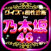 クイズ＆相性診断 for 乃木坂46 - iPhoneアプリ