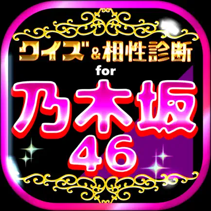 クイズ＆相性診断 for 乃木坂46 Читы