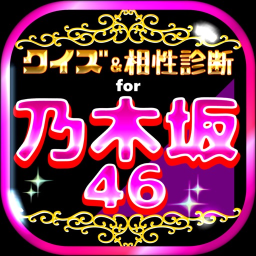 クイズ＆相性診断 for 乃木坂46 app icon