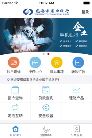 威海银行企业手机银行 screenshot 2