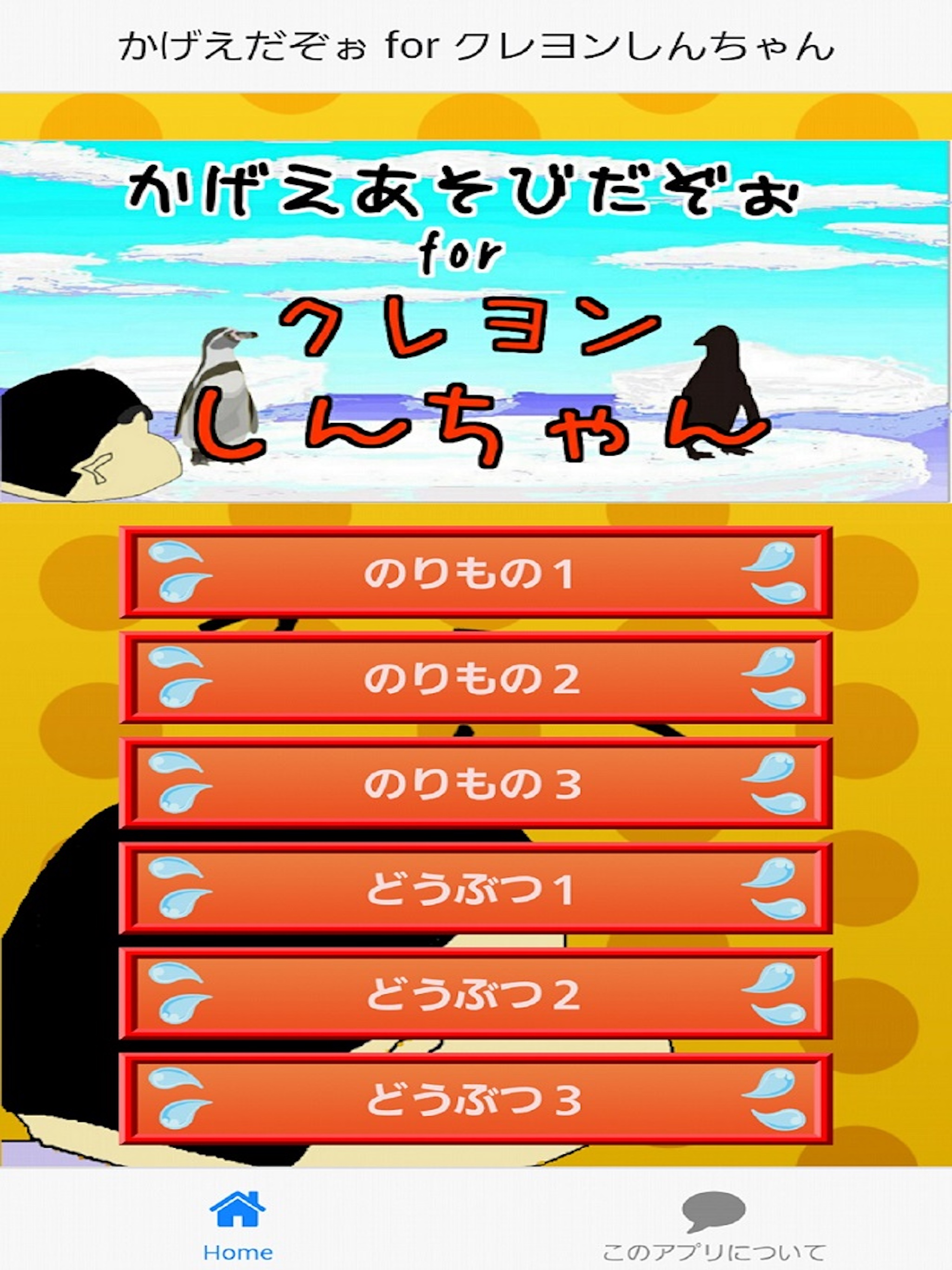 影絵クイズだぞぉ for クレヨンしんちゃん　無料知育ゲームアプリ screenshot 2