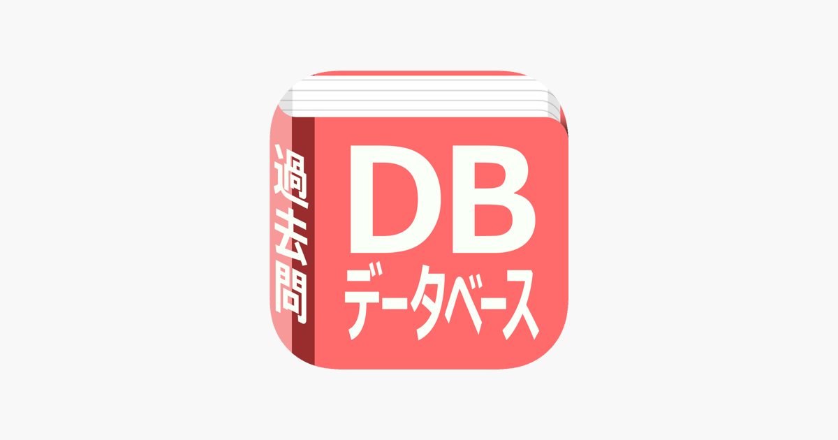 データベーススペシャリスト 過去問 On The App Store データベーススペシャリスト 過去問 On The App Store