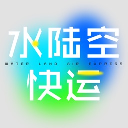 水陆空快运