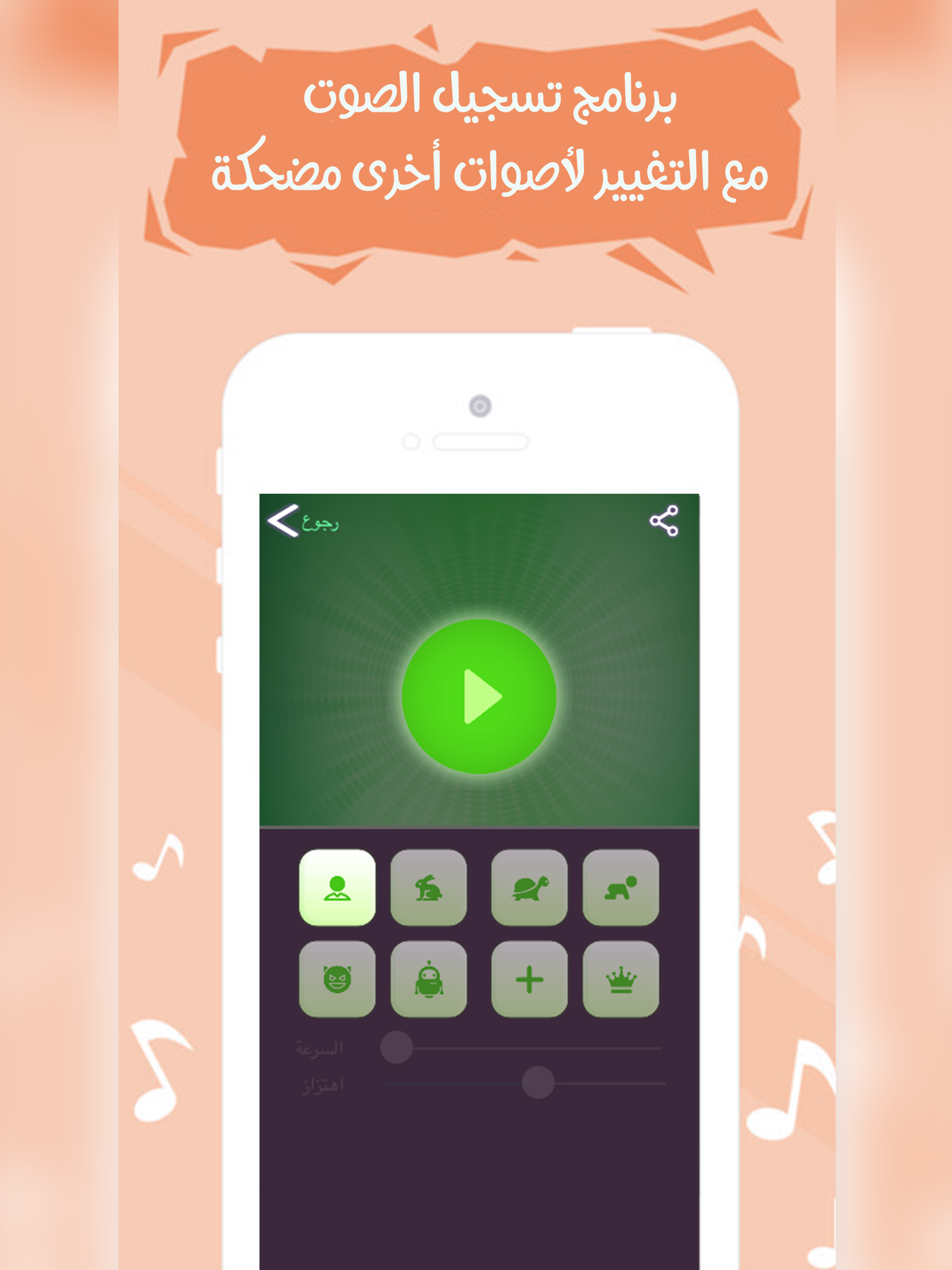 تسجيل وتغيير الصوت - مع فلاتر متعددة
