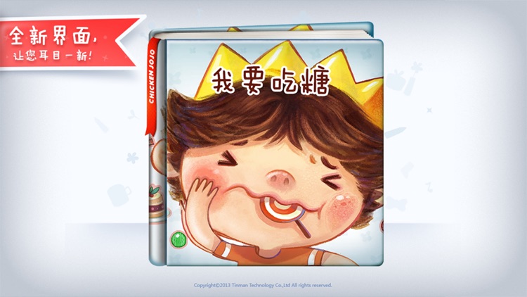 我喜欢吃糖-铁皮人宝宝启蒙儿童故事