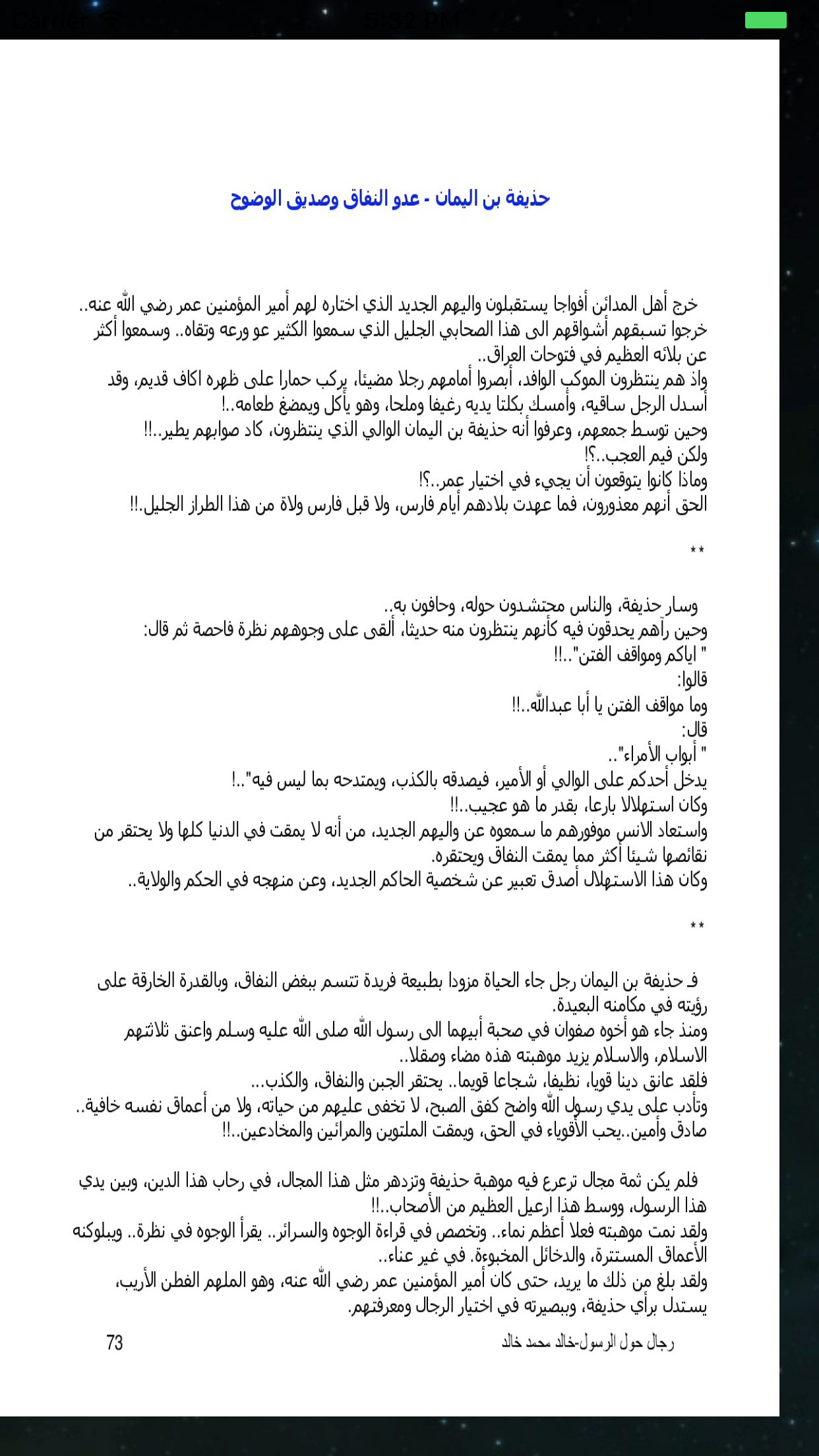 من قصص الصحابة رجال حول الرسول