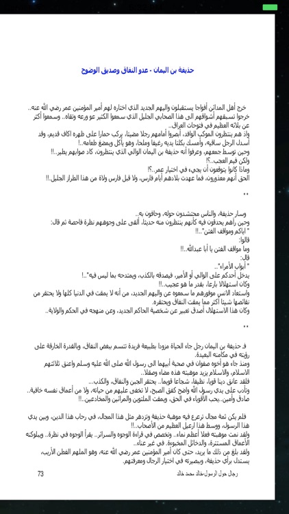 من قصص الصحابة رجال حول الرسول