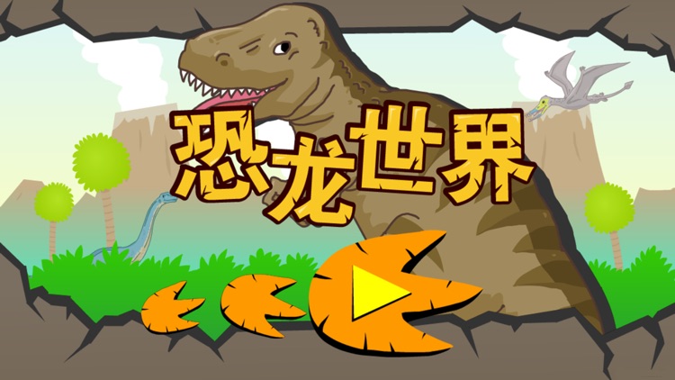 恐龙世界-儿童教育宝宝益智拼图游戏