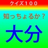 知っちょるか？大分