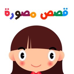 قصص مصورة للأطفال