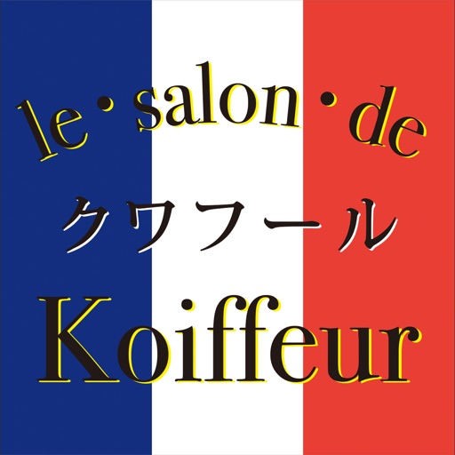リュ・サロン・ド・クワフールの公式アプリ