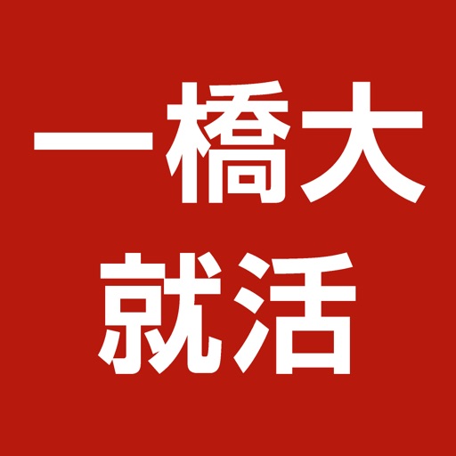 一橋大学生のための就活アプリ