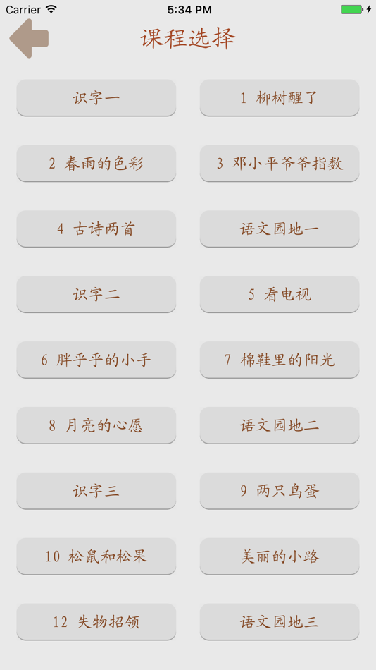 #3. 趣味识字-幼小衔接点读认字练习人教版一年级语文下册 (iOS) De: 兴陆 林