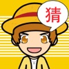 欢乐猜图-史上最好玩的中文猜图游戏 - iPhoneアプリ